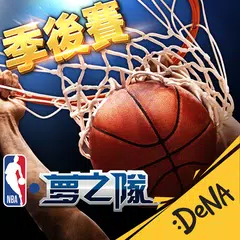 NBA夢之隊：巨星傳承 XAPK 下載