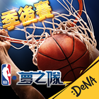 NBA夢之隊 icône
