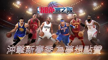 NBA夢之隊 تصوير الشاشة 2