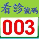 看診進度+掛號 APK