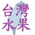 台灣水果 icône
