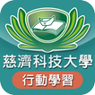 慈濟科技大學 行動學習