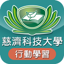 慈濟科技大學 行動學習 APK