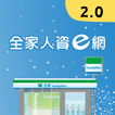 全家人資e網2.0