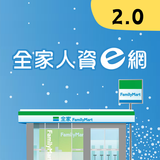 全家人資e網2.0 icône
