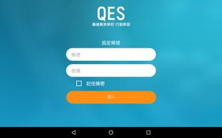 QES行動學習 screenshot 3