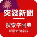 突發新聞、搜索字詞典、解讀新聞字詞 - 台灣-APK