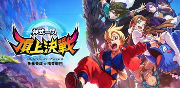 神式一閃 頂上決戰