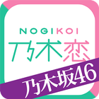 [乃木坂46官方]乃木恋～那天在坂道下，我墜入了情網～ أيقونة