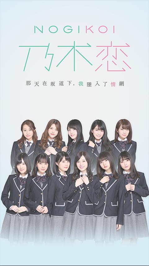 乃木坂46官方 乃木恋 那天在坂道下 我墜入了情網 For Android Apk Download