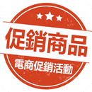 促銷商品 · 電商促銷活動-APK