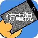 仿電視 APK
