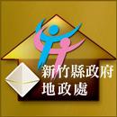 新竹縣地政e指查 APK