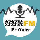 好好聽FM आइकन