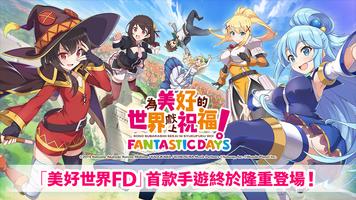 為美好的世界獻上祝福！Fantastic Days plakat