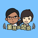 董爸與闆娘 APK