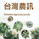 台灣農訊