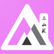 三山苑 - 員工版
