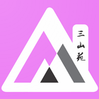 三山苑 - 員工版 иконка