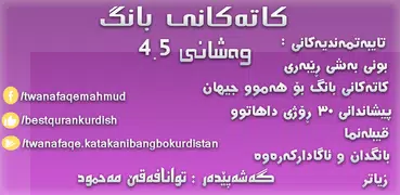 کاتەکانی بانگ - Prayer Times