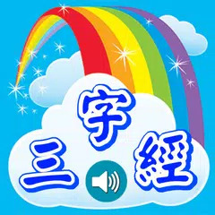 download 三字經學習卡 APK
