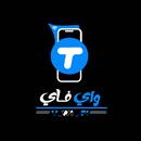 تي واي فاي APK