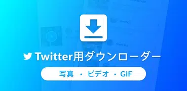 Twitter動画保存 - ツイッター写真、GIF保存