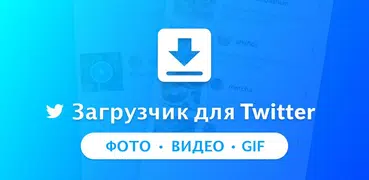 Скачать Видео с Twitter, GIF