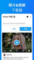 适用于Twitter的高清视频下载器 - 下载推特视频和动图 截图 2