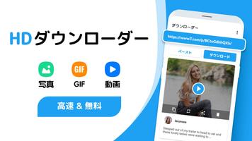 動画ダウンロード - ビデオ、写真、GIF を高速に保存 ポスター
