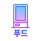 Icona 2D 푸드 키오스크