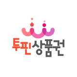 투핀상품권 - 상품권현금교환