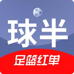 球半-足球比分预测和足球推荐 APK Herunterladen