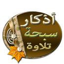 أذكار وسبحة APK