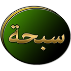 برنامج السبحة الإلكترونية أيقونة