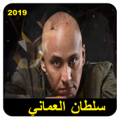 سلطان العماني مالي غيرك 2019 For Android Apk Download