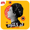 ام كلثوم-جميع الاغاني APK