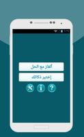 ألغاز للاذكياء مع الحلول الملصق