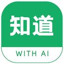 AI知道 智慧問答AI機器人 APK
