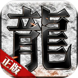 热血传奇-经典传奇,复古传奇,传奇手游,原始传奇,冰雪传奇