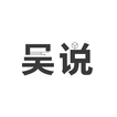 吴说 icon