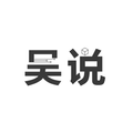 吴说