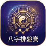 八字排盤寶-APK
