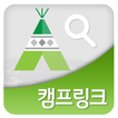 ”캠핑 예약 캠프링크 - 캠핑장, 글램핑, 캠핑카, 차박