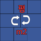 평수계산기 - 평 제곱미터(m2) 환산 иконка