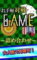 お手軽！対戦ミニゲームズ 海报