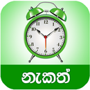 නැකත් APK