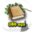 ධම්ම පදය