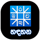 හඳහන иконка