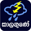 කාලගුණේ